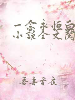 一念永恒白小纯小说全文阅读免费