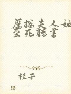 厉总夫人她罪不至死听书