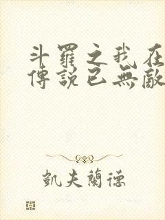 斗罗之我在龙王传说已无敌