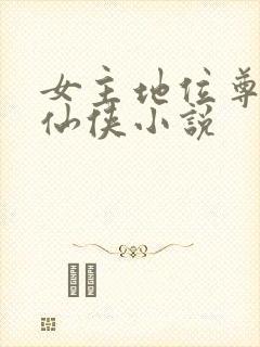 女主地位尊贵的仙侠小说