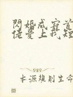 闪婚成宠首富大佬爱上我短剧