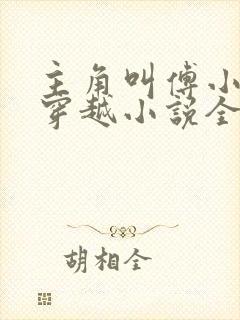 主角叫傅小官的穿越小说全文阅读