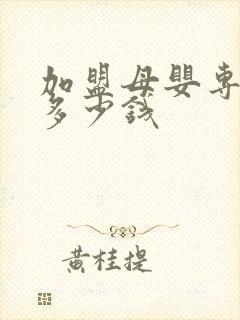 加盟母婴专卖店多少钱