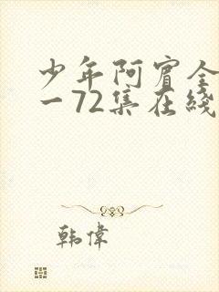 少年阿宾全集1一72集在线阅读