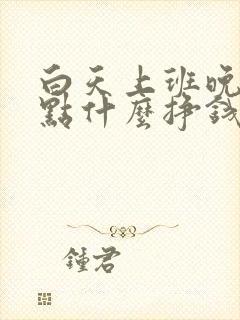 白天上班晚上干点什么挣钱