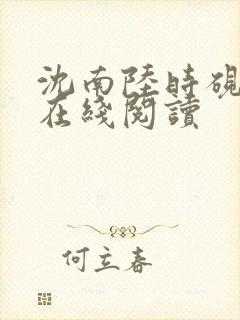 沈南陆时砚小说在线阅读