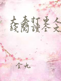 大奉打更人 在线阅读全文