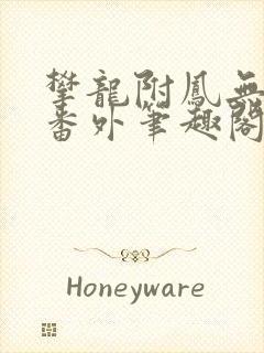 攀龙附凤无删减番外笔趣阁