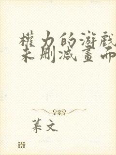 权力的游戏龙妈未删减画面