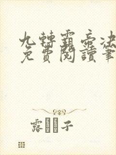 九转霸帝决全文免费阅读笔趣阁