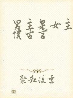 男主是女主的奴仆古言