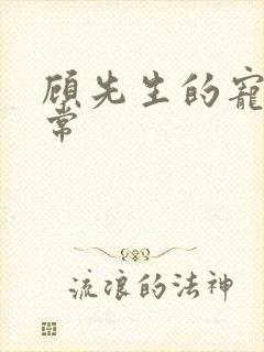 顾先生的宠妻日常