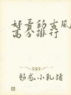 好看的古风国漫高分排行