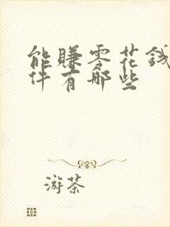 能赚零花钱的软件有哪些