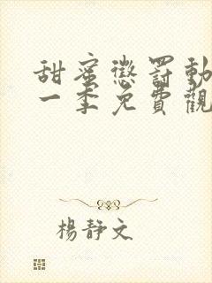 甜蜜惩罚动漫第一季免费观看全集