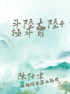 斗陆大陆4 终极斗罗