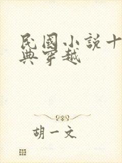 民国小说十大经典穿越