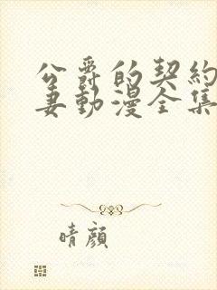 公爵的契约未婚妻动漫全集免费观看在线