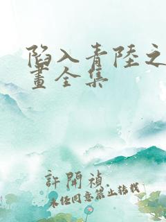 陷入青陆之渊漫画全集
