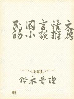 民国言情文笔好的小说推荐