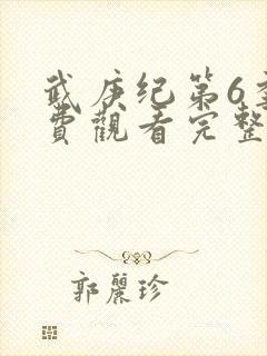 武庚纪第6季免费观看完整版