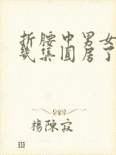 折腰中男女主第几集圆房了