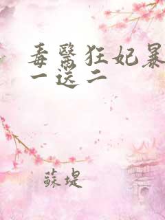毒医狂妃暴君娶一送二
