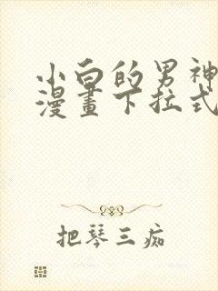 小白的男神爹地漫画下拉式免费漫画