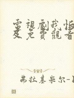 电视剧我怕来不及免费观看全集高清