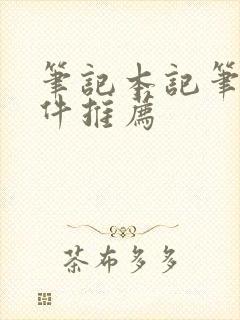 笔记本记笔记软件推荐