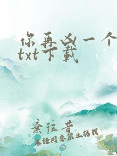 你再凶一个试试txt下载