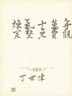 炼气十万年动漫完整免费观看全集