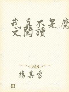 我真不是魔神全文阅读