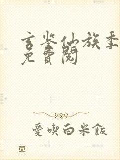 玄鉴仙族季越人免费阅