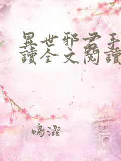 异世邪君手机阅读全文阅读