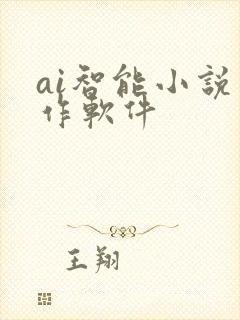 ai智能小说写作软件