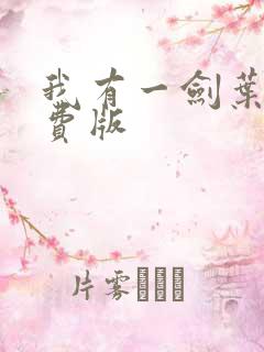 我有一剑叶观免费版