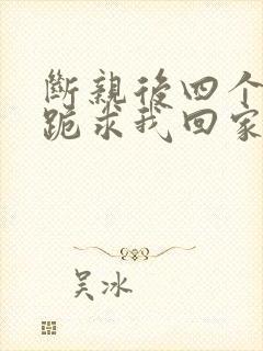 断亲后四个姐姐跪求我回家21