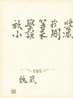 放学等我酱子贝小说未删减在线看