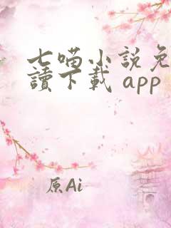 七喵小说免费阅读下载 app