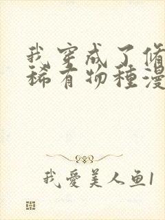 我穿成了修仙界稀有物种漫画免费观看