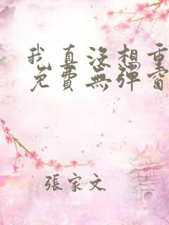我真没想重生啊免费无弹窗