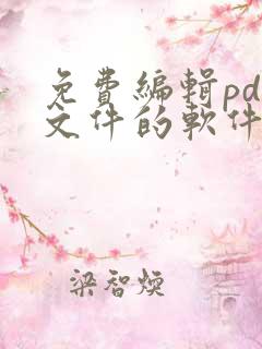 免费编辑pdf文件的软件