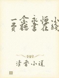 一念永恒小说免费听书在线