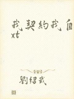 我契约我自己txt