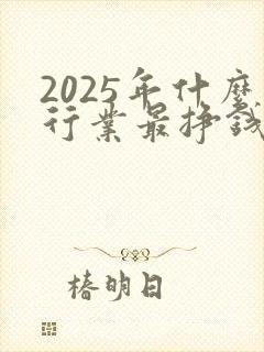 2025年什么行业最挣钱小生意