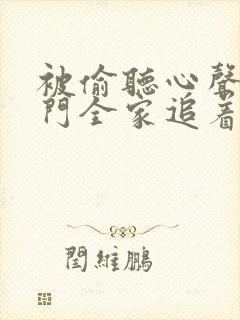 被偷听心声后豪门全家追着我宠小说