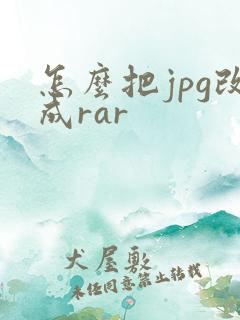 怎么把jpg改成rar
