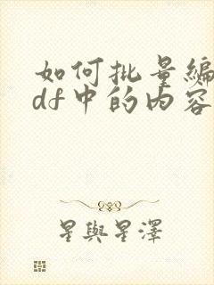 如何批量编辑pdf中的内容