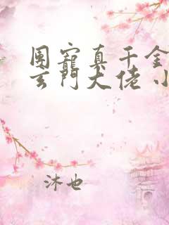 团宠真千金竟是玄门大佬 小说完整